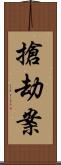 搶劫案 Scroll