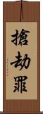搶劫罪 Scroll