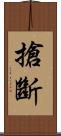 搶斷 Scroll