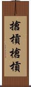搶槓 Scroll
