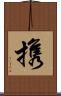 携 Scroll