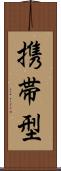 携帯型 Scroll