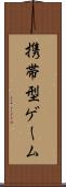 携帯型ゲーム Scroll