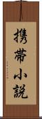 携帯小説 Scroll