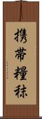 携帯糧秣 Scroll