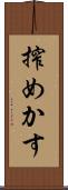 搾めかす Scroll