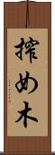 搾め木 Scroll