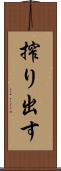 搾り出す Scroll