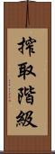 搾取階級 Scroll