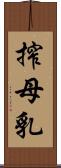 搾母乳 Scroll