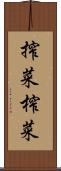 搾菜 Scroll