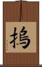 摀 Scroll
