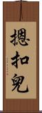 摁扣兒 Scroll