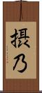摂乃 Scroll