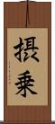 摂乗 Scroll
