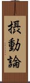 摂動論 Scroll