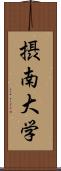 摂南大学 Scroll