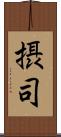 摂司 Scroll
