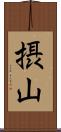 摂山 Scroll