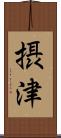 摂津 Scroll
