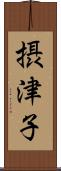 摂津子 Scroll