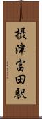 摂津富田駅 Scroll