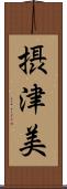 摂津美 Scroll