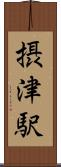 摂津駅 Scroll