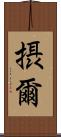 摂爾 Scroll