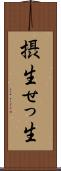 摂生 Scroll