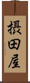 摂田屋 Scroll