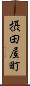 摂田屋町 Scroll