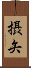 摂矢 Scroll