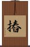 摏 Scroll