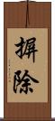 摒除 Scroll