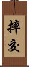 摔交 Scroll