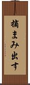 摘まみ出す Scroll