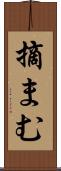 摘まむ Scroll