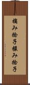 摘み捻子 Scroll