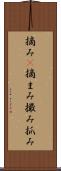 摘み(P) Scroll