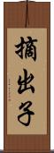 摘出子 Scroll