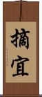 摘宜 Scroll