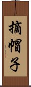 摘帽子 Scroll