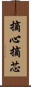 摘心 Scroll