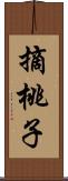 摘桃子 Scroll