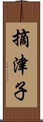 摘津子 Scroll