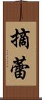 摘蕾 Scroll