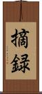 摘録 Scroll