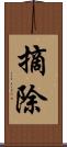 摘除 Scroll