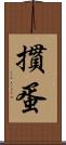摜蛋 Scroll